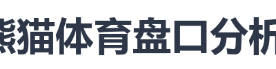 熊猫体育盘口分析技巧