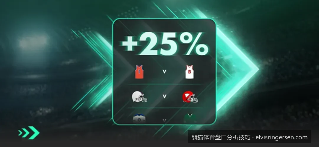 庄家意图全解密：如何通过熊猫体育盘口数据避开诱盘陷阱